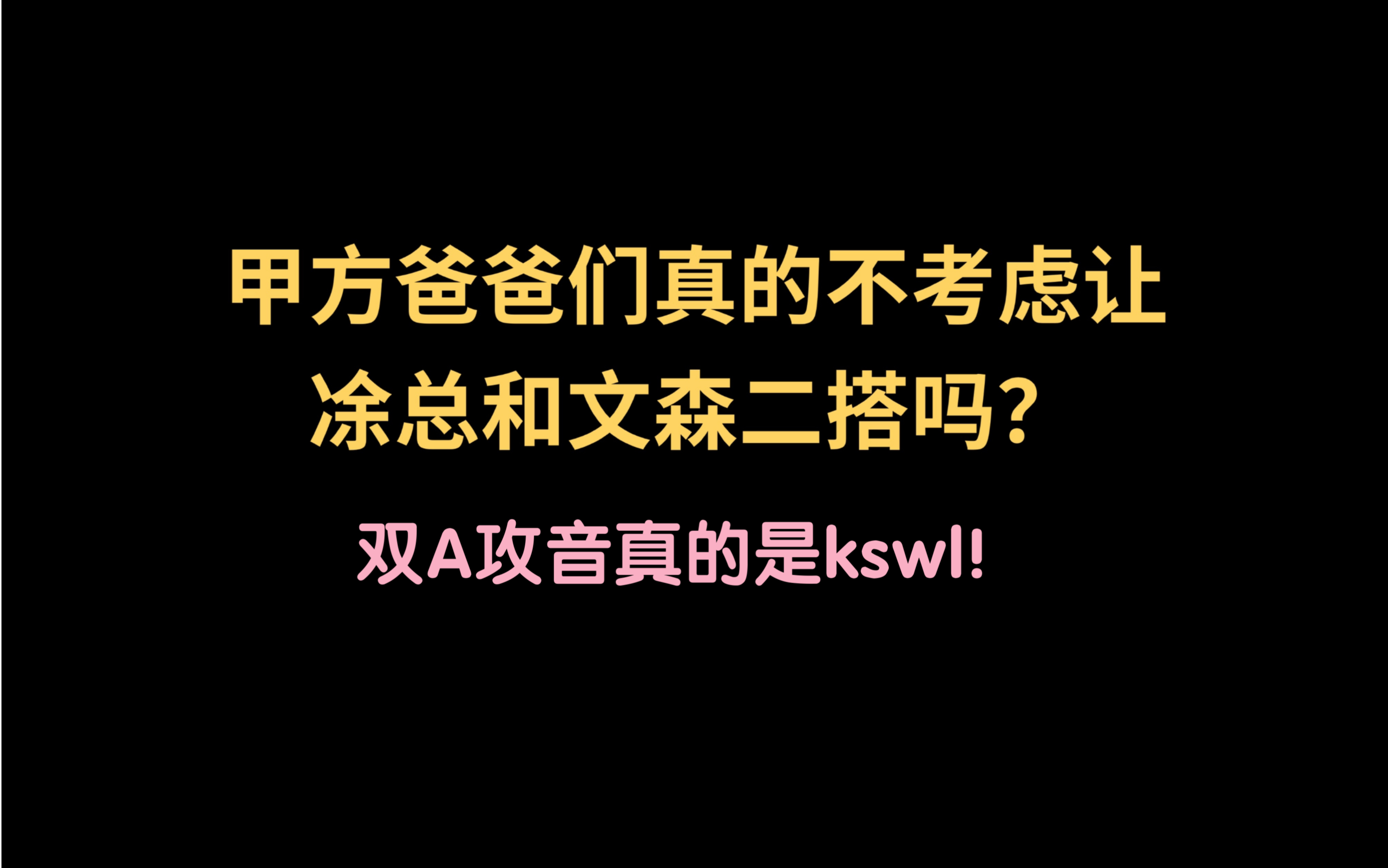 [图]凃文声音相性这么高，双A攻音不二搭真的不合理！【凃雄飞/文森】