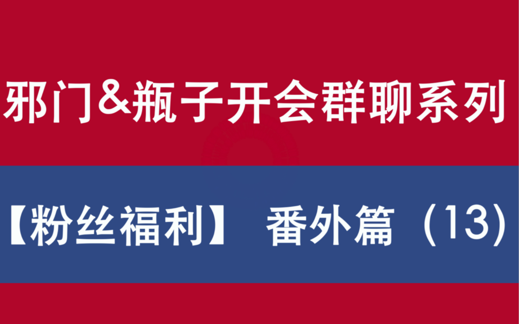 [图]【粉丝福利限定·番外篇十三】雨村养老｜邪门&瓶子开会群聊系列