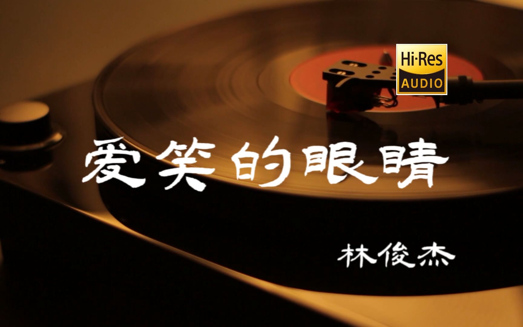 爱笑的眼睛-林俊杰【hi-res无损音质】