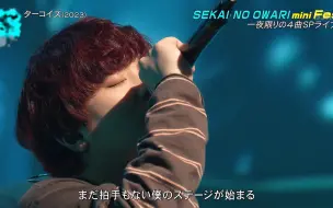 Download Video: 【世终】SEKAI NO OWARI mini Fes 3.18