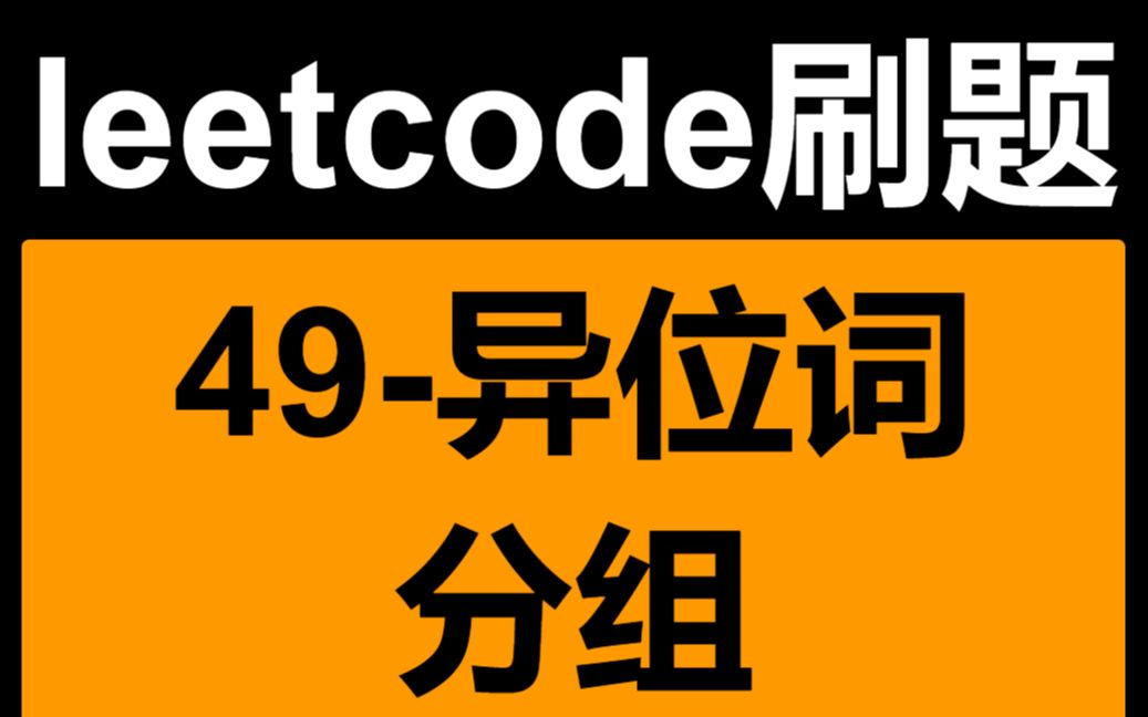 leetcode49字母异位词分组哔哩哔哩bilibili