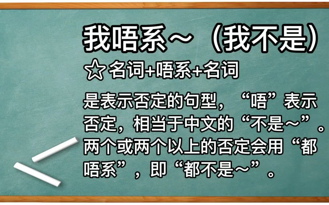 从零开始学广东话 第二期 我唔系=我不是哔哩哔哩bilibili