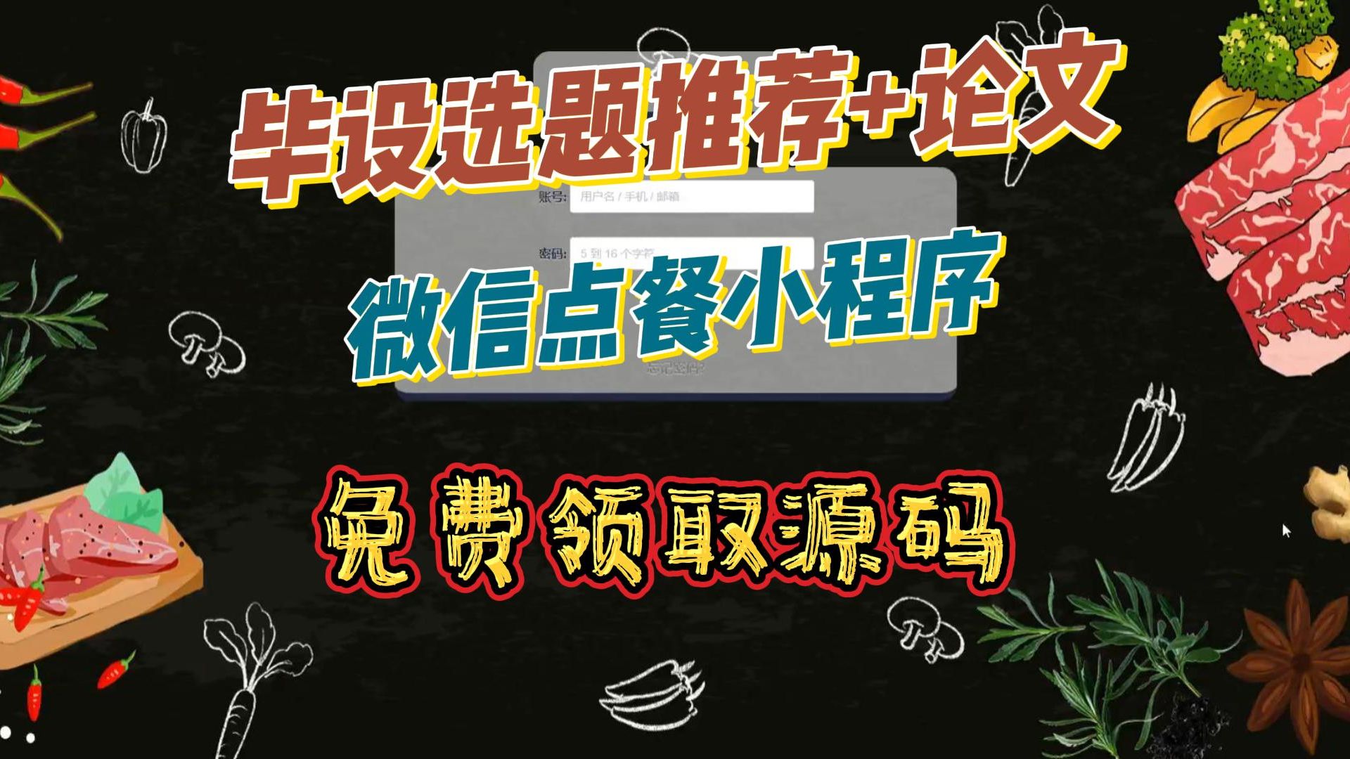 0(免費領取源碼)畢設選題 開題 程序 初稿 答辯全流程java,php,python