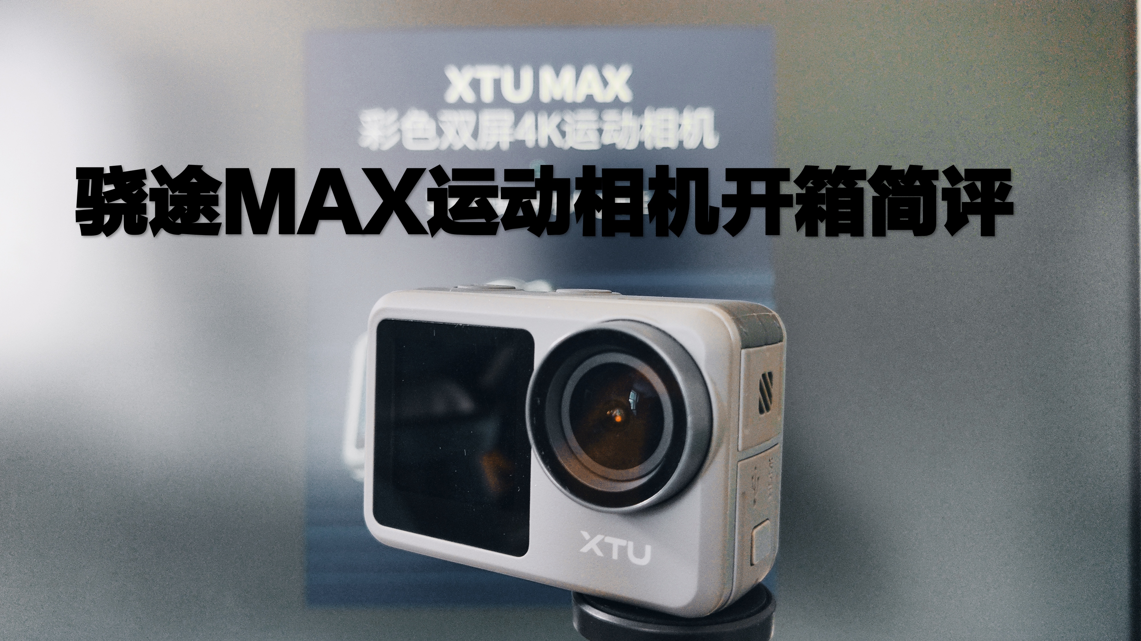 骁途max运动相机开箱简评