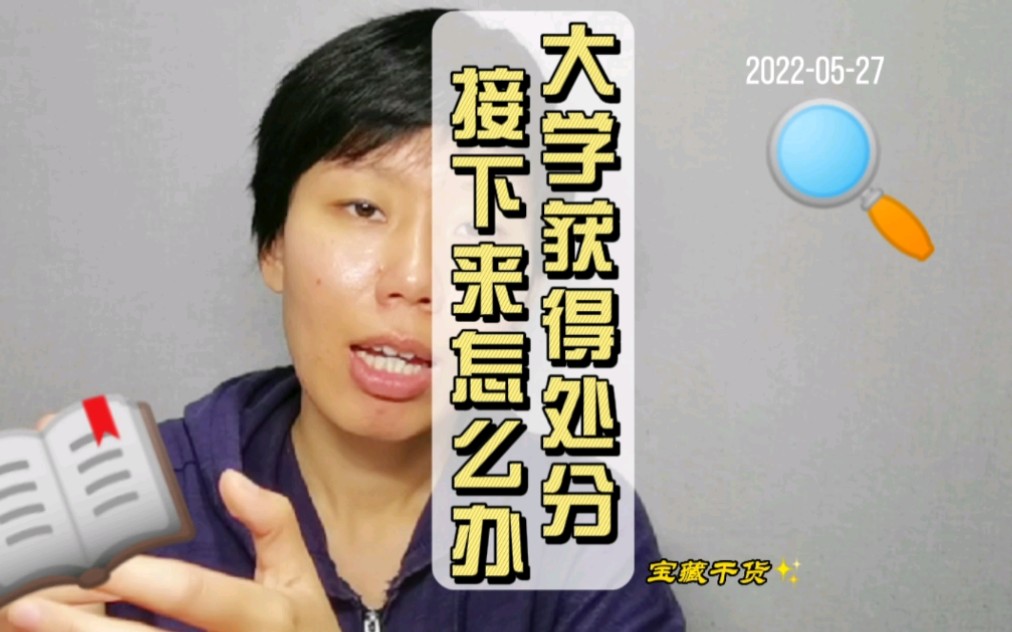 大学期间的处分,不是“人生不可磨灭的污点”,不要因此泄气啊!哔哩哔哩bilibili