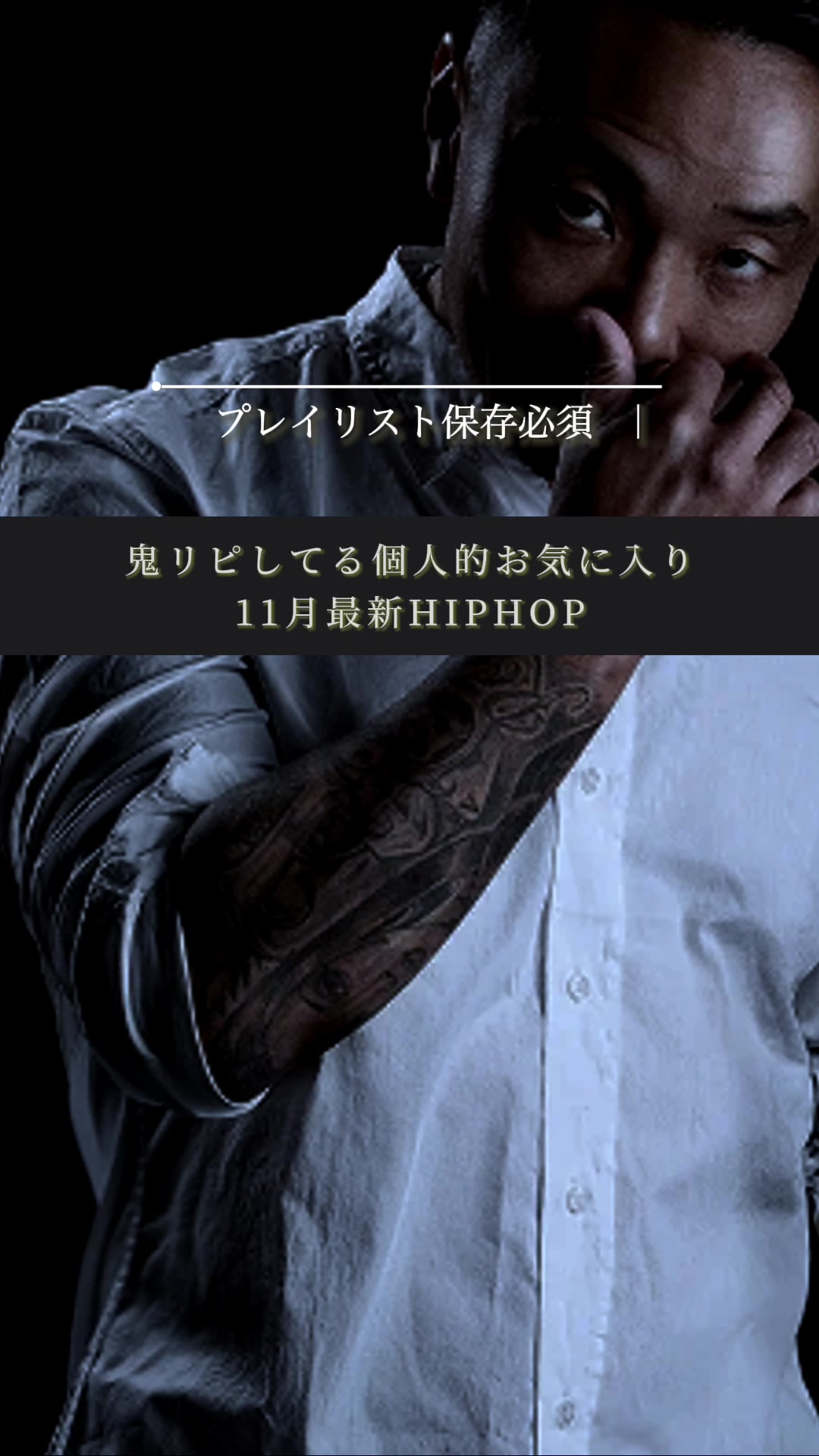 #HIPHOP #rilycs #おすすめ曲 #曲绍介 #ハマる曲 #日本语ラップ #田中雄士 #11月哔哩哔哩bilibili