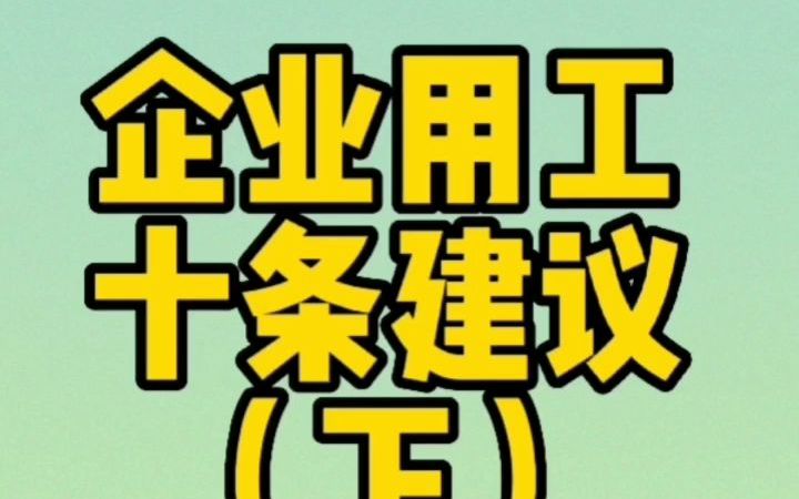 防疫“新十条”来了!给企业用工的十条建议(下)哔哩哔哩bilibili