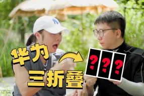 Download Video: 你怎么知道我拿到了华为三折叠的？