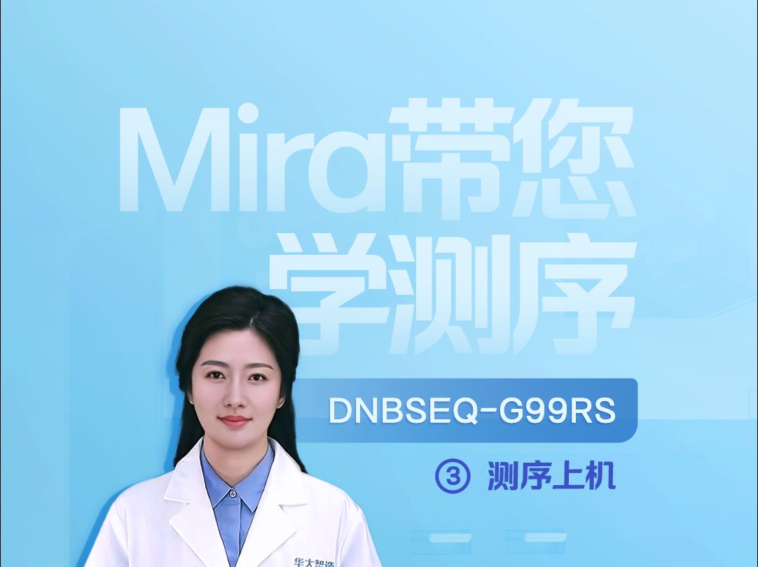 Mira带您学测序:DNBSEQG99RS③测序上机哔哩哔哩bilibili