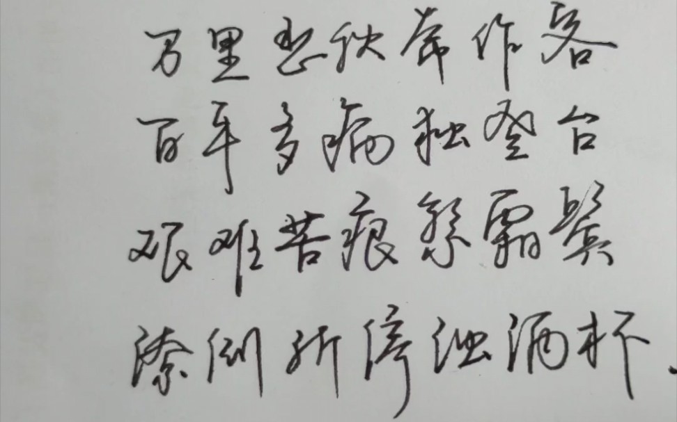 杜甫《登高》行书抄写-回乡感怀练字之作