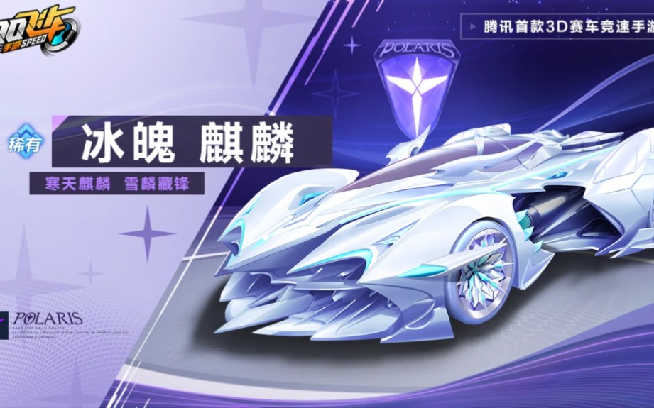 qq飞车手游冰魄麒麟皮肤震撼来袭!
