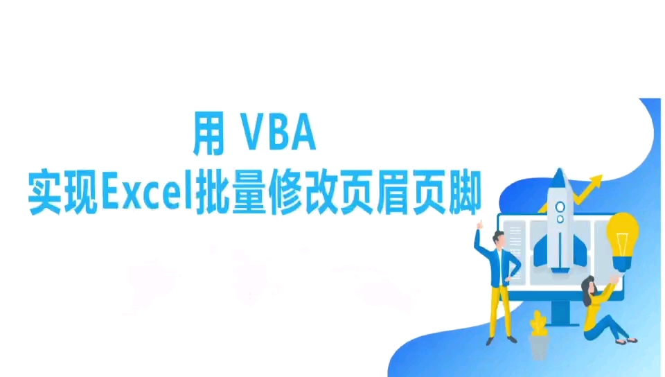 如何用VBA实现在Excel中批量设置页眉页脚?哔哩哔哩bilibili