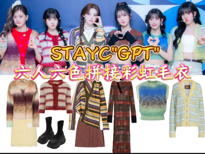 【STAYC"GPT"同款打歌服(三)】冬日里温暖的一抹亮色哔哩哔哩bilibili