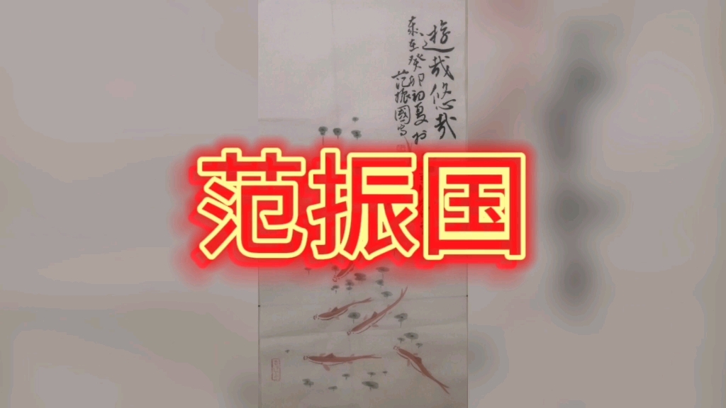 范振国山东聊城人毕业于临沂大学书法系书法学专业本科获文学学士学位山东省省级高校优秀毕业生哔哩哔哩bilibili