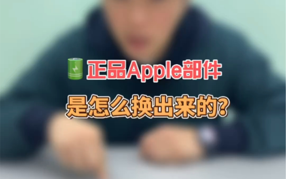 iphone手机电池正品Apple部件怎么换出来的哔哩哔哩bilibili