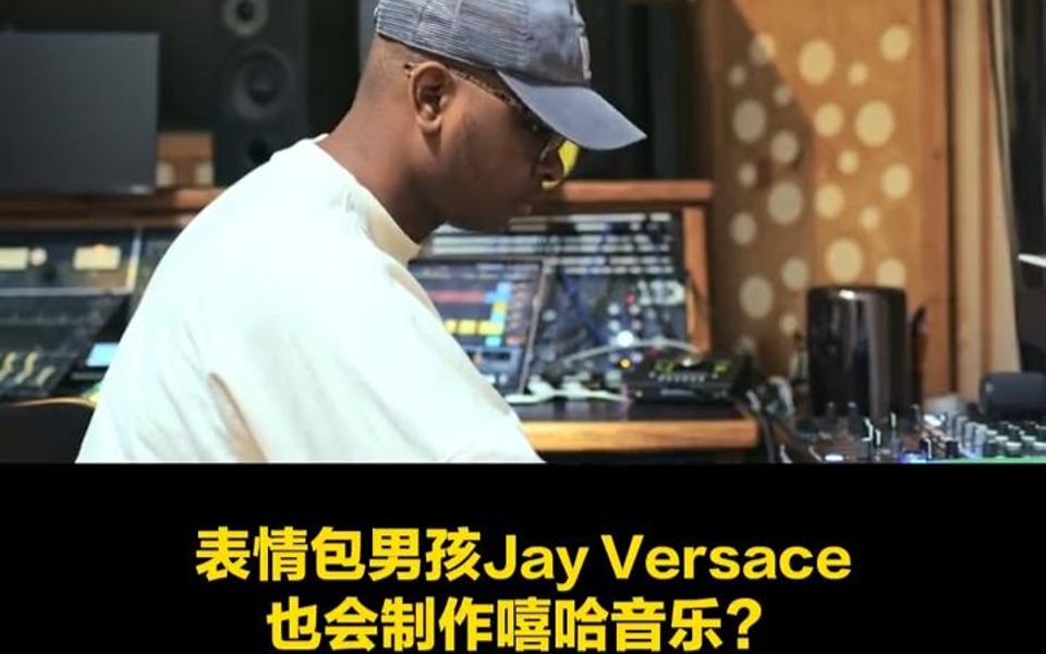 节奏轮盘 | 表情包男孩 Jay Versace 也会制作嘻哈音乐?哔哩哔哩bilibili