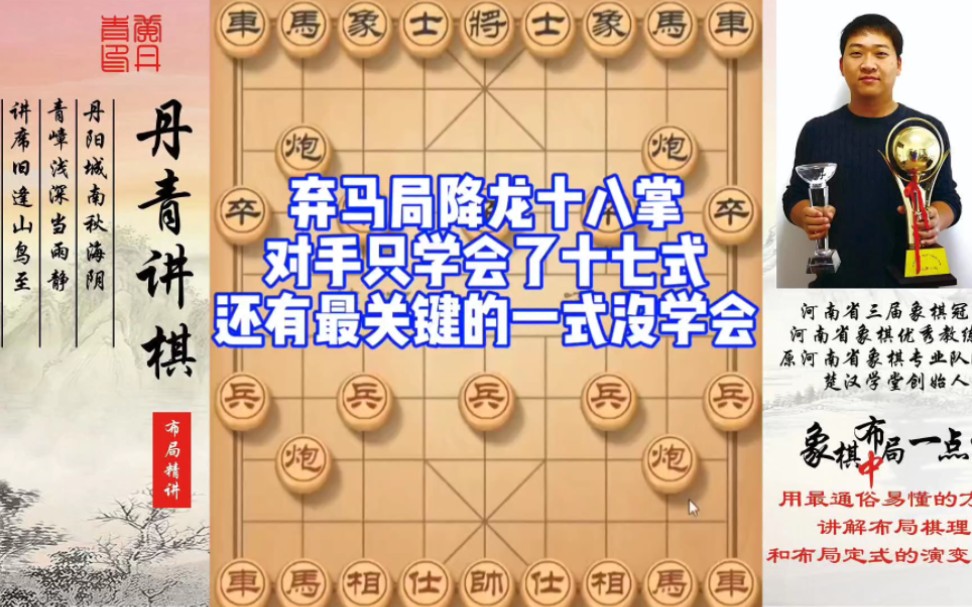 弃马局降龙十八掌,对手只学会了十七式,还差最关键的一式没学会!