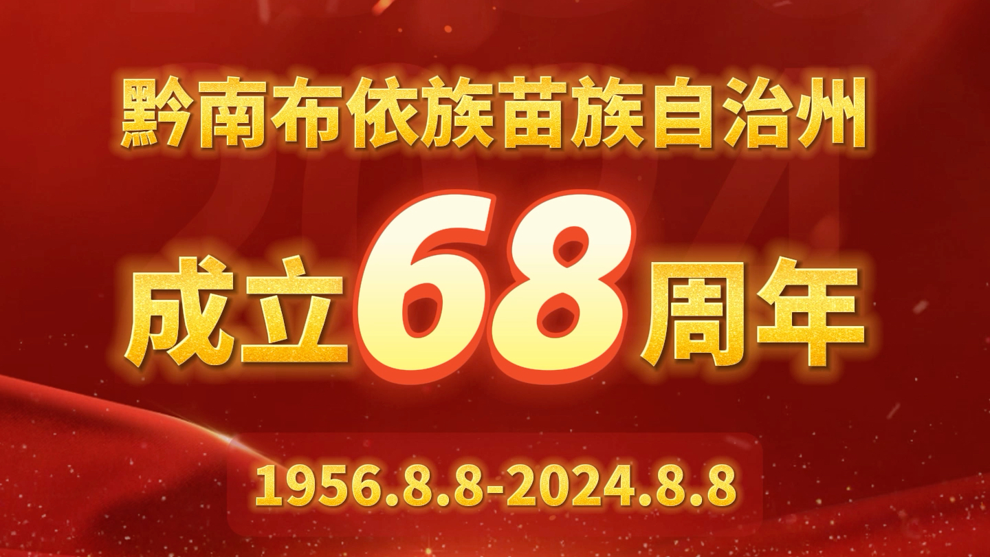 热烈庆祝黔南布依族苗族自治州成立68周年!哔哩哔哩bilibili