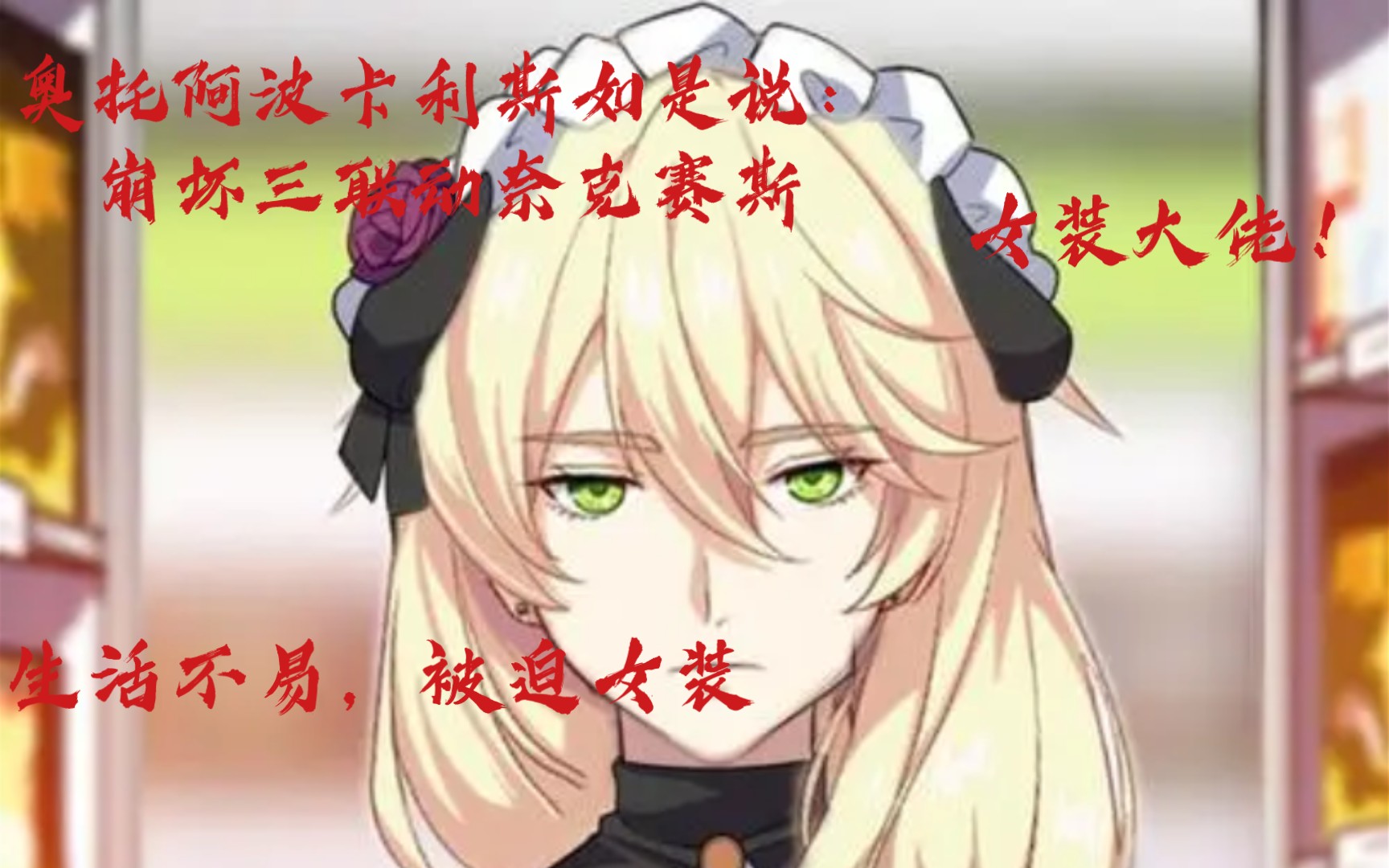 奥托 阿波卡利斯如是说:女装大佬诞生,只为换回卡莲.