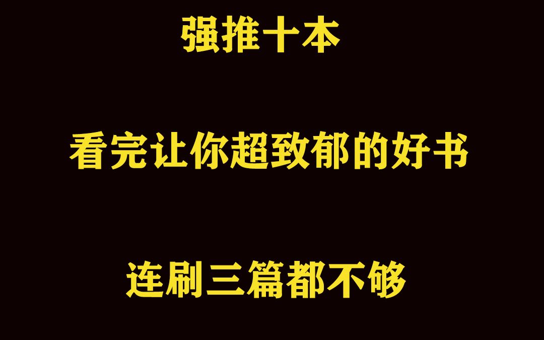 强推十本看完让你超致郁的好书哔哩哔哩bilibili