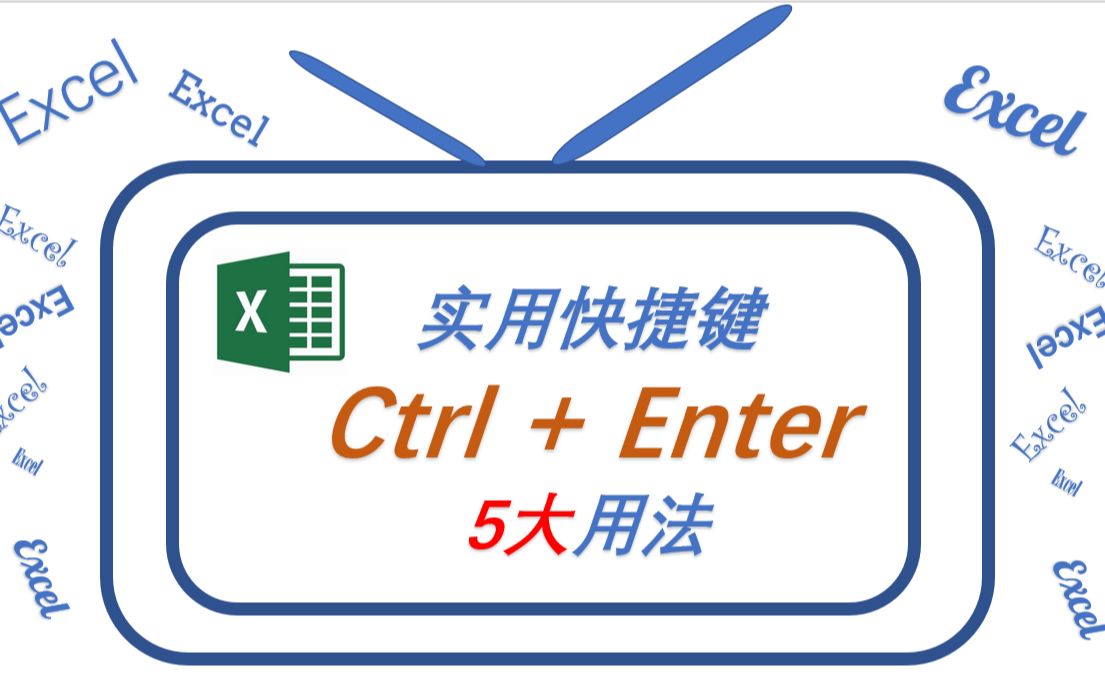 Excel 实用快捷键 1:Ctrl+enter 五大用法哔哩哔哩bilibili