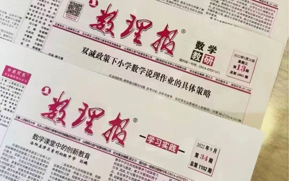 [爱心]《数理报ⷮŠ物理教研/数学教研》省级,报纸,知网收录,1版2000字收理科和德育论文,不收文史类,征集23年版面,12月左右出刊,价格便宜!哔...