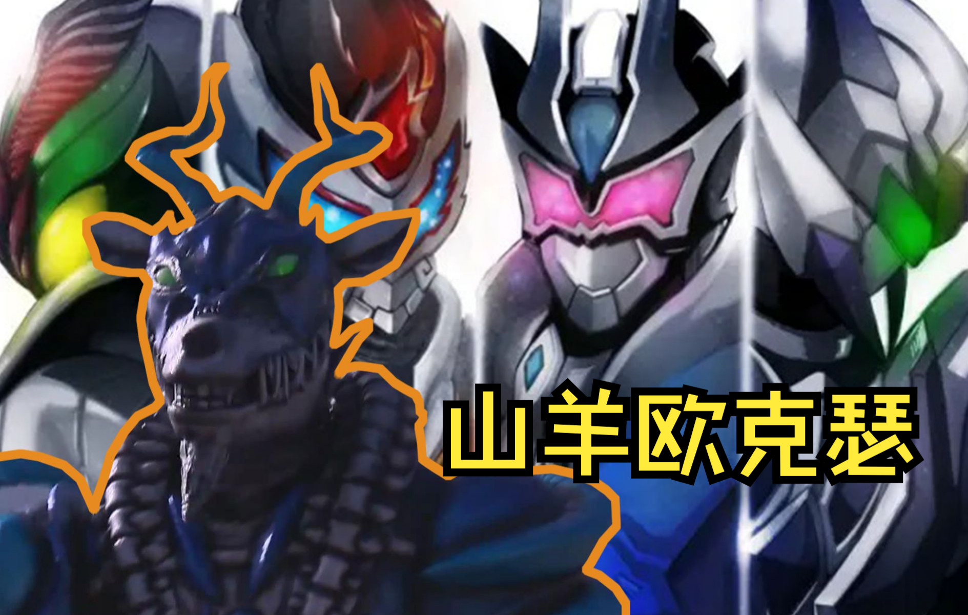 总导演亲自上阵扮演神棍能骗过灵灵的山羊欧克瑟实力如何呢