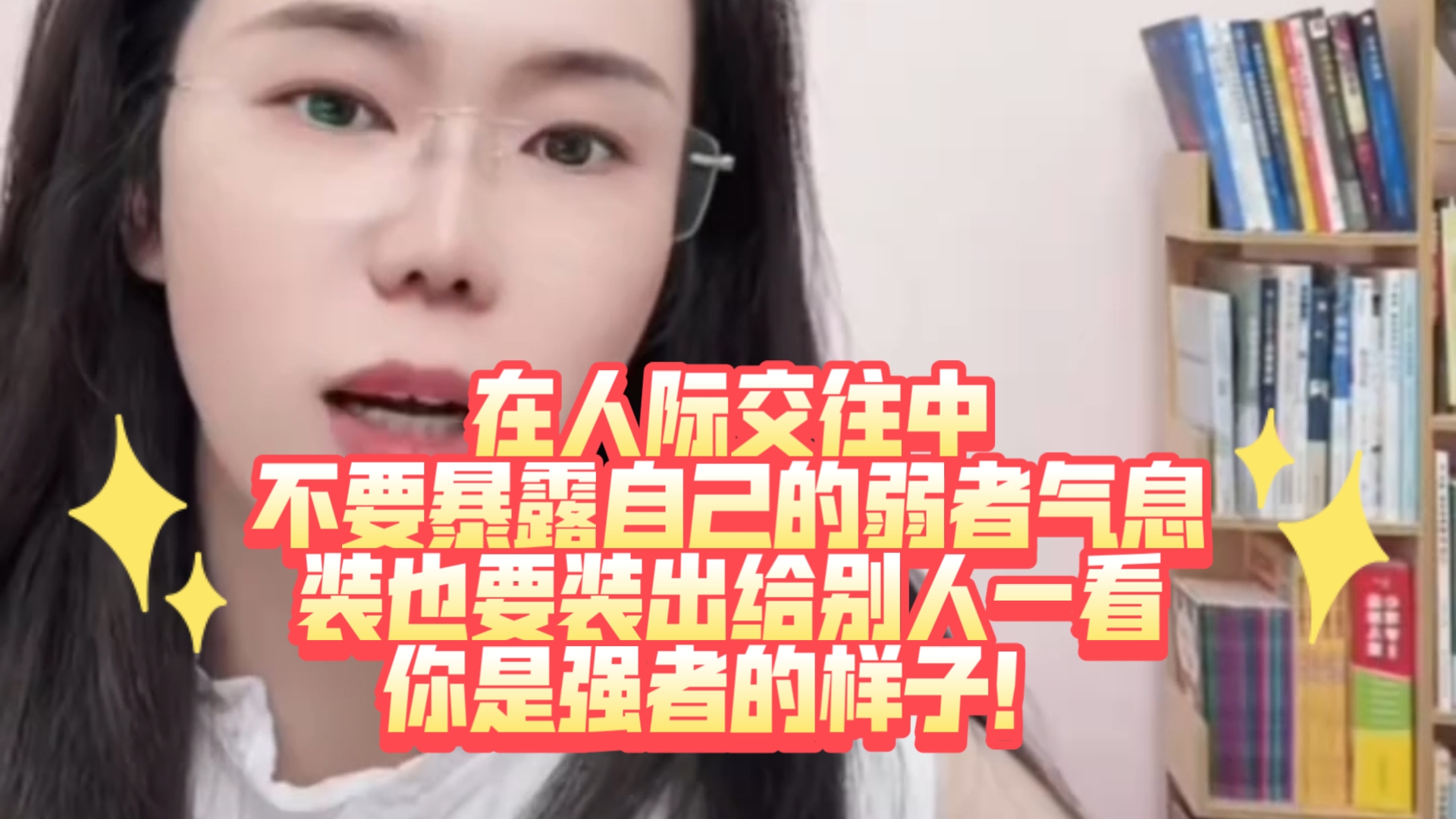 人际交往中，不要把自己弱者气息 散发出去！郭延娇律师直播切片！