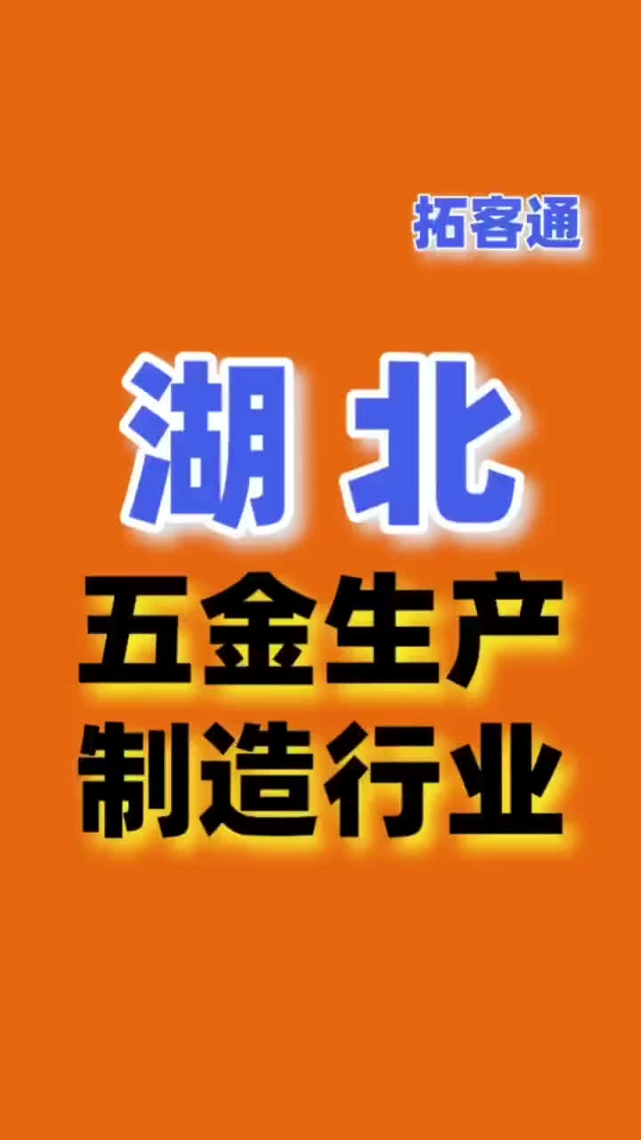 湖北五金生产制造行业名录企业名录行业资源销售名单名片名录目录哔哩哔哩bilibili