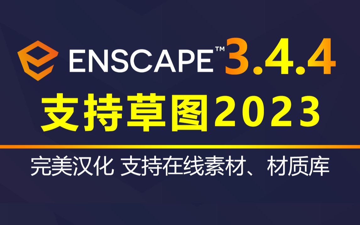 Enscape 3.4.4 官方简体中文版来了!支持草图大师2023,支持中文在线素材、材质库,找不到安装包的、不会安装、无法激活的,来看此教程吧!哔哩哔...