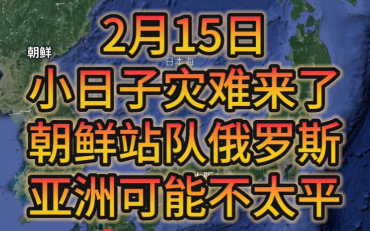 2月15日,小日子灾难来了,朝鲜站队俄罗斯,亚洲可能不太平哔哩哔哩bilibili