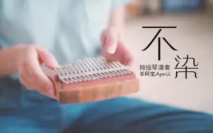 Download Video: 【拇指琴】不染，这样的声音像极了深爱的样子