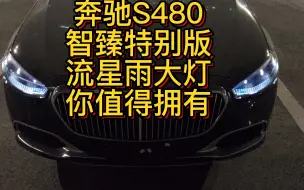 Download Video: 奔驰S480智臻特别版，带她一起去看流星雨。