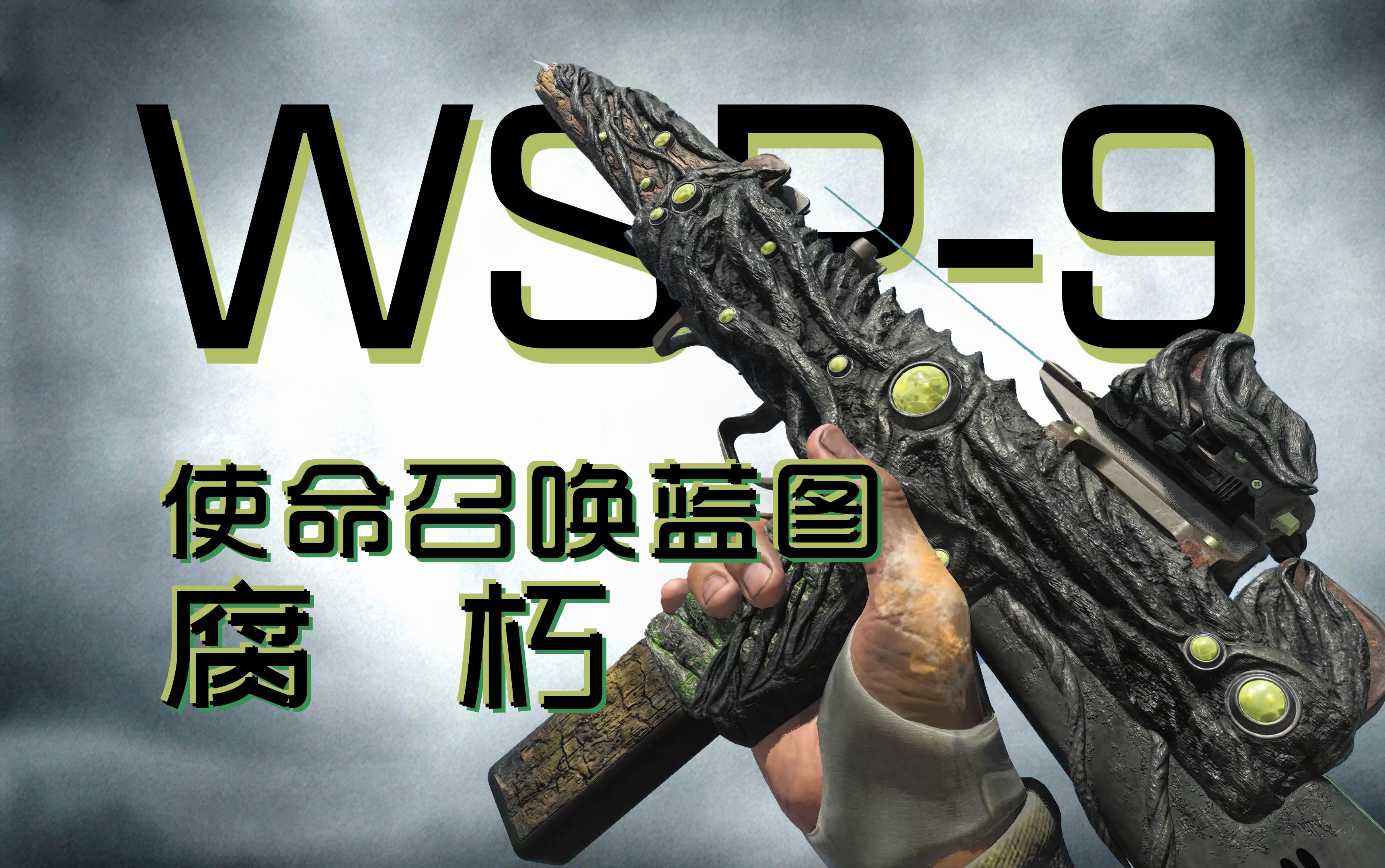 天启四骑士之瘟疫:wsp-9腐朽【现代战争iii蓝图收藏家】v60