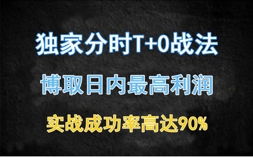 技术讲解:改良参数KDJFS分时战法,日内做T无往不胜,高抛低吸效果堪比打板(五)哔哩哔哩bilibili