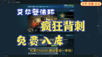 Download Video: 《艾尔登法环》steam10.9号限时白给本体加DLC，兄弟们折扣还没入库的赶紧来吧！千万不要错过！