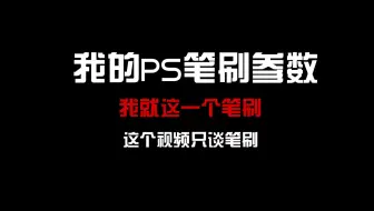 【笔刷参数】我的PS笔刷参数分享 一个笔刷写所有