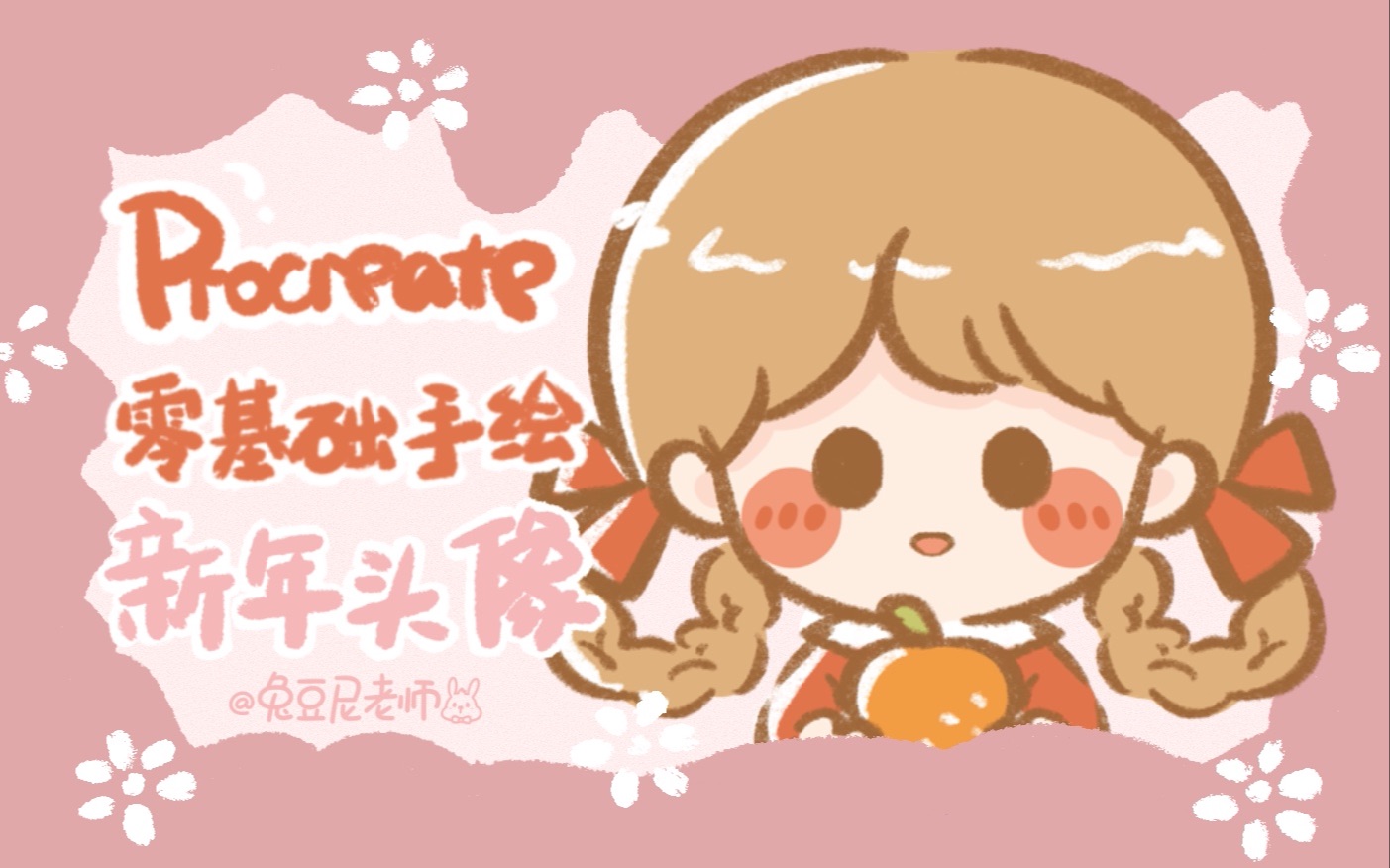 【procreate】今天份的新年女生头像|还抱着一只可爱橘子哔哩哔哩bilibili