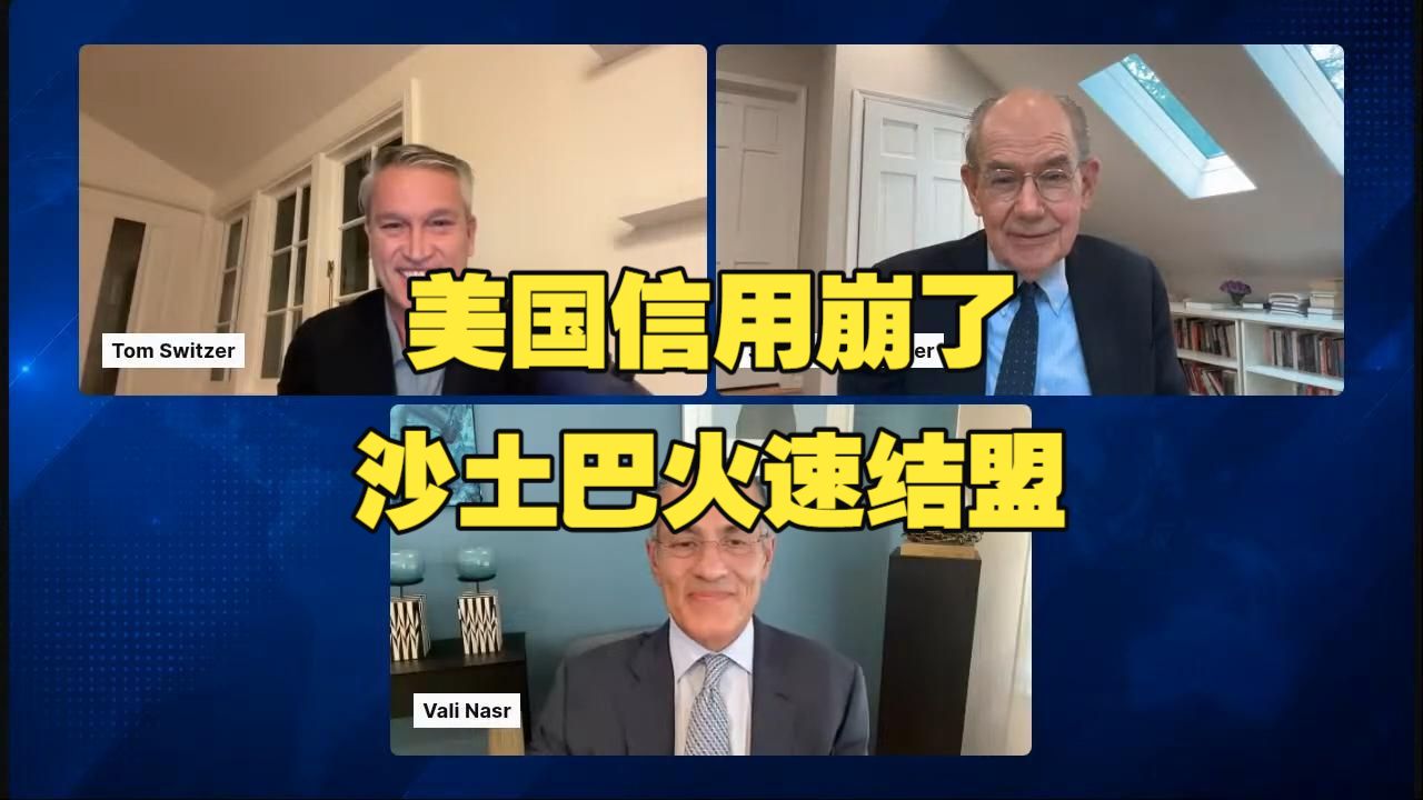 2026/08/09 米尔斯海默：美国信誉崩塌，多米诺骨牌倒下，沙特、土耳其和巴基斯签署共同防御条约；伊朗开出天价停战清单，特朗普无牌可打