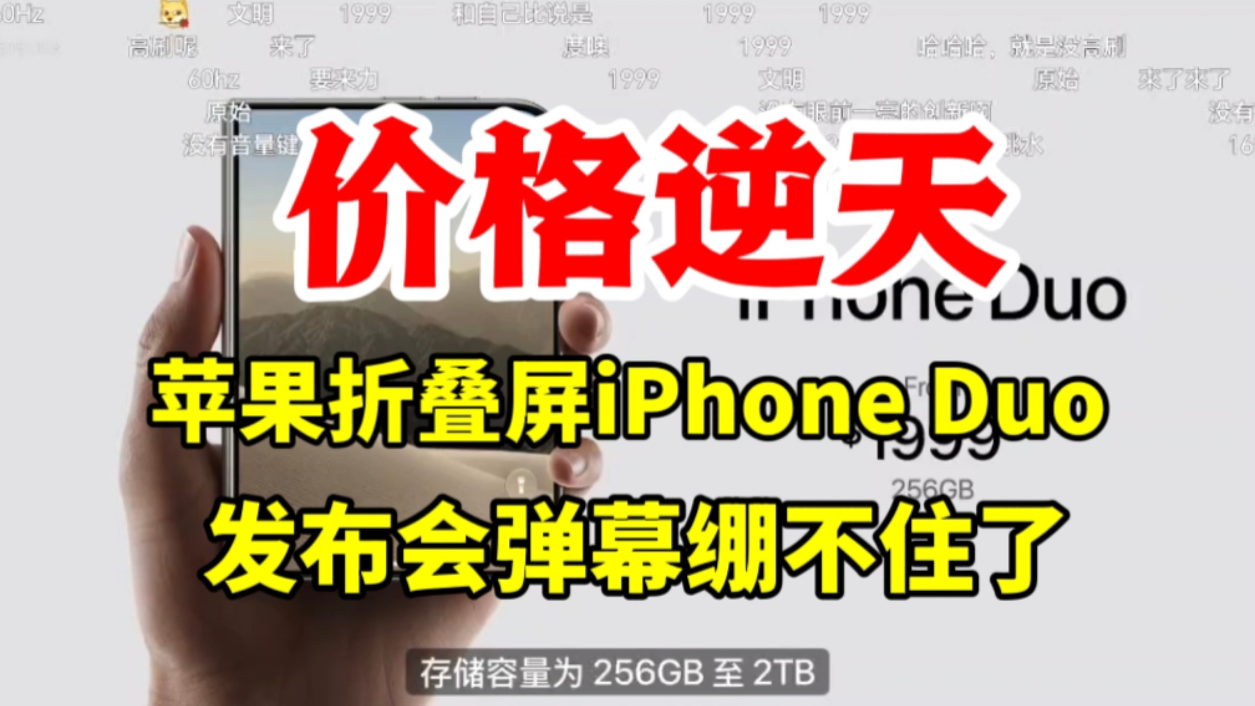 【价格逆天】苹果折叠屏iPhone Duo发布会价格公布时弹幕绷不住了,这个价格你觉得怎么样呢?