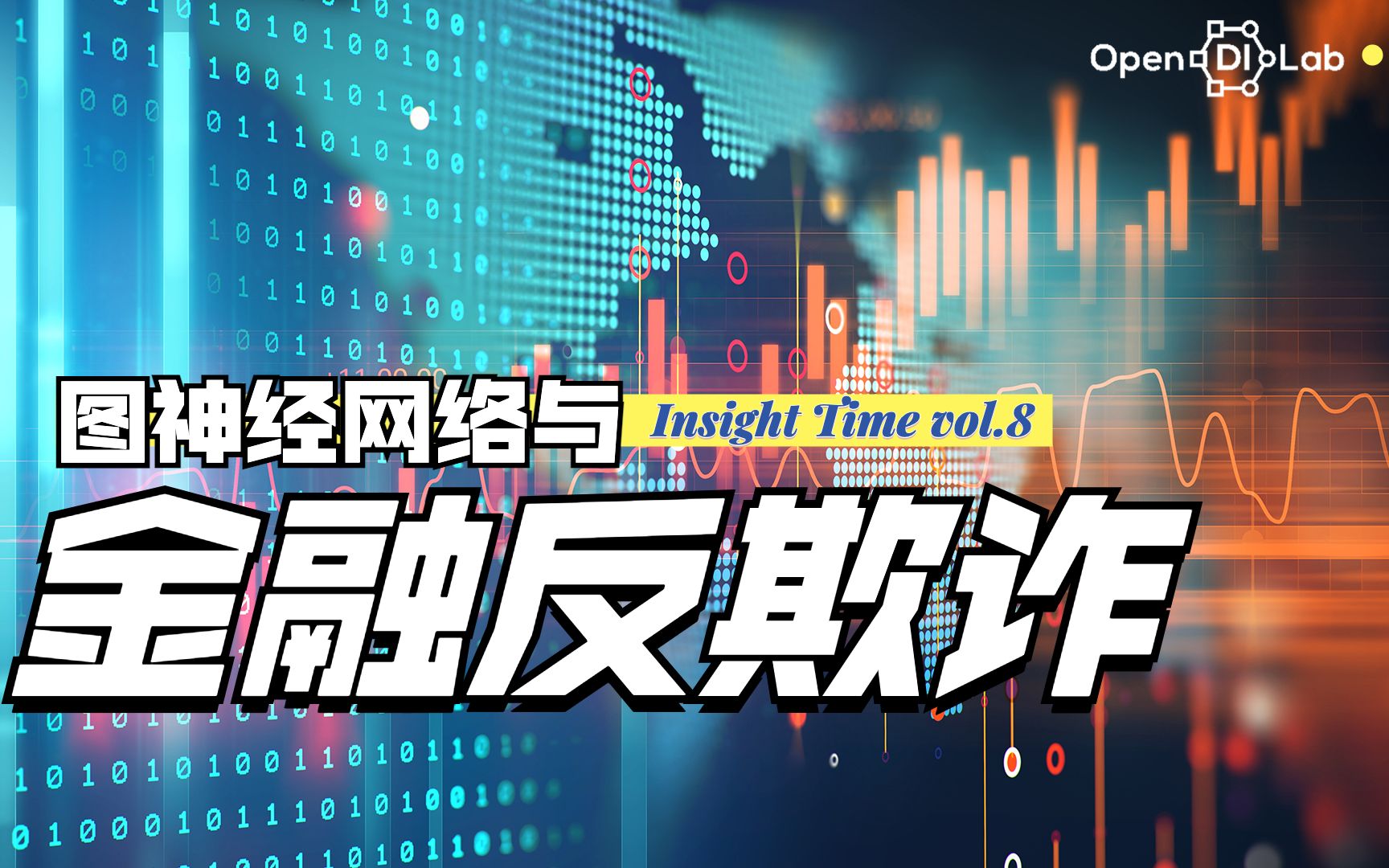 【Insight Time】图神经网络和金融反欺诈的“绝妙碰撞”哔哩哔哩bilibili