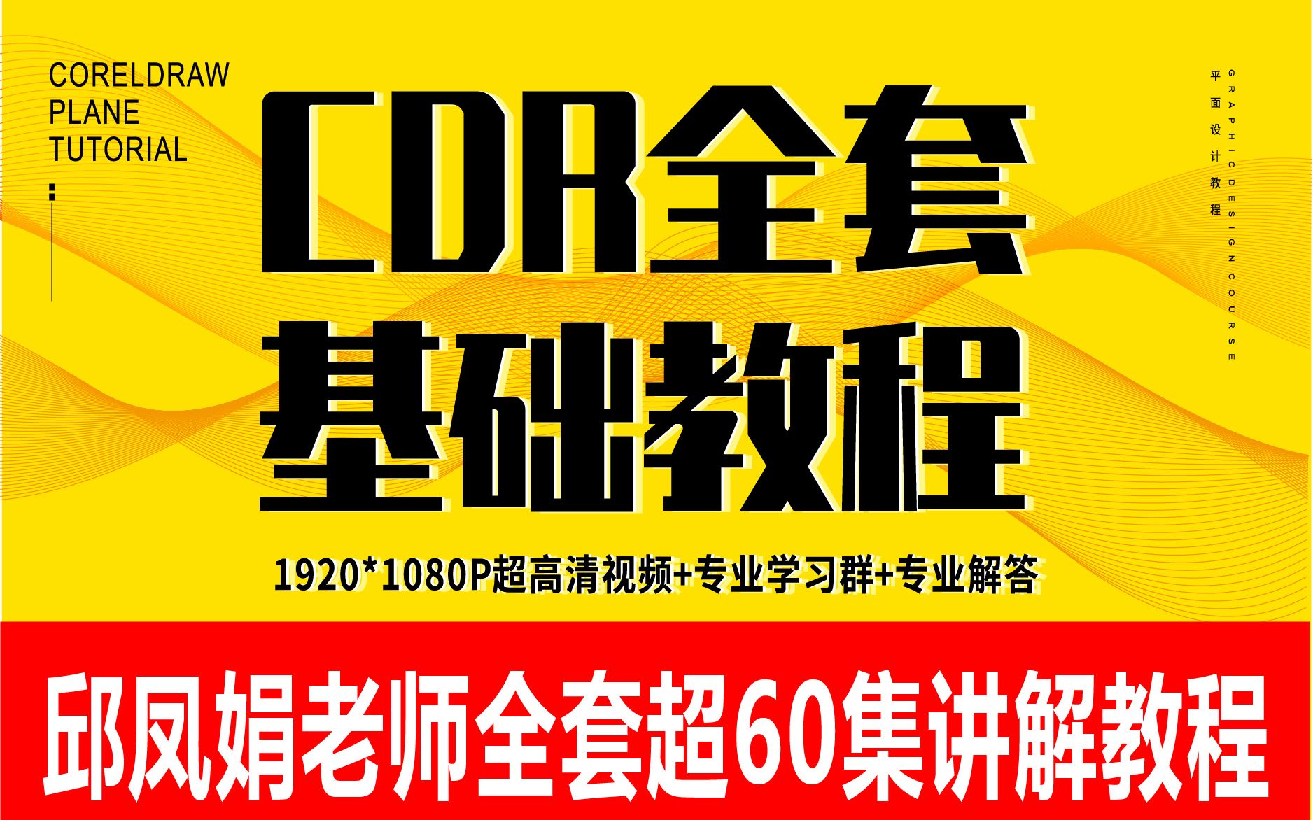 【CDR教程】 CorelDRAW入门到精讲实战60集哔哩哔哩bilibili