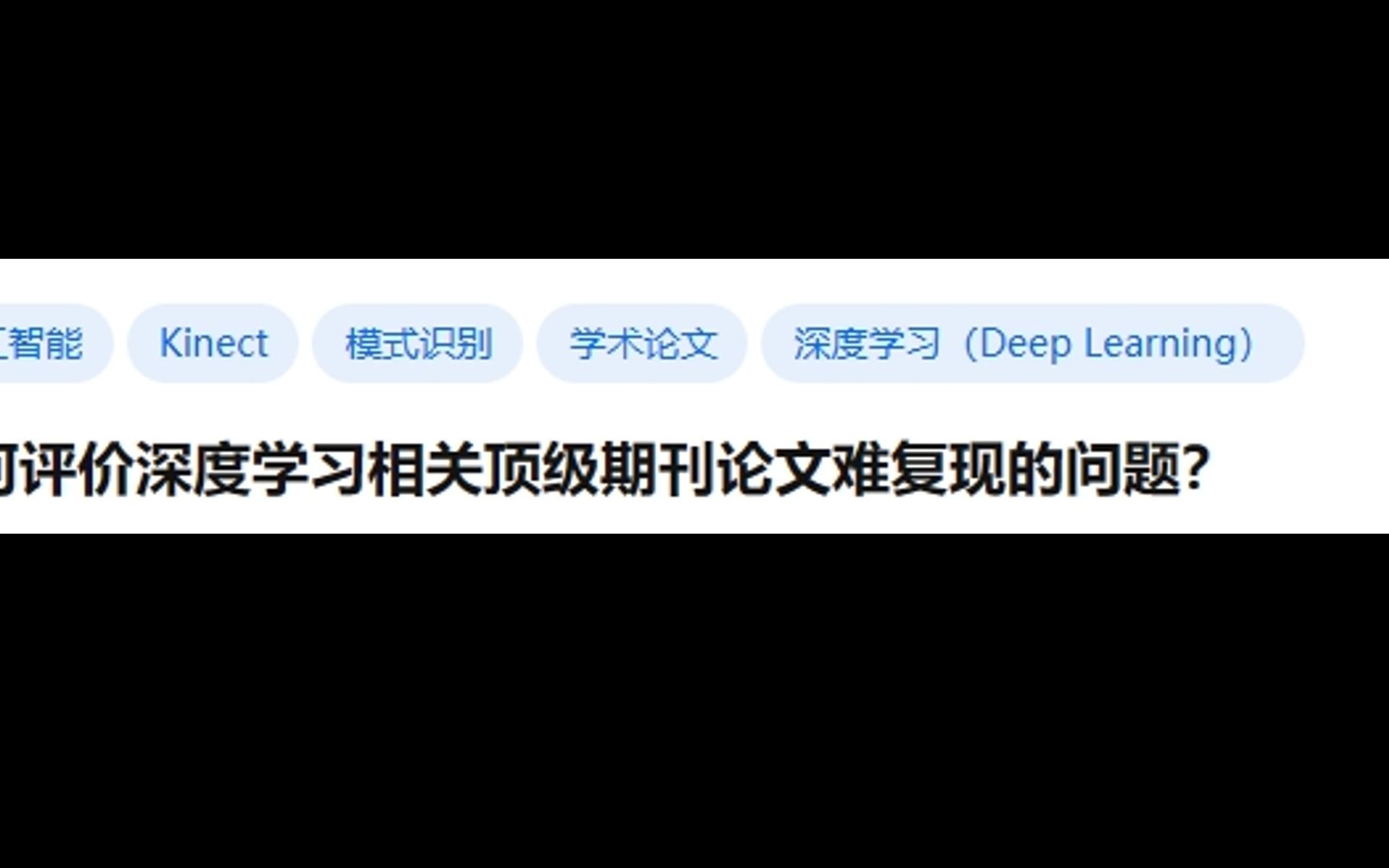 【今日话题】如何评价深度学习顶刊论文难复现的问题?哔哩哔哩bilibili