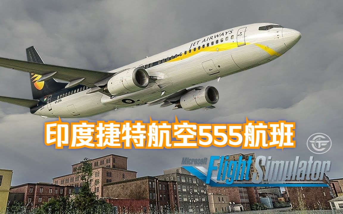 TFC  油量不足被困在云层之上的波音737 | 印度捷特航空555航班 | MFS