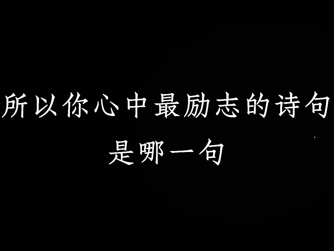 所以你心中最励志的诗句是哪一句呢?哔哩哔哩bilibili