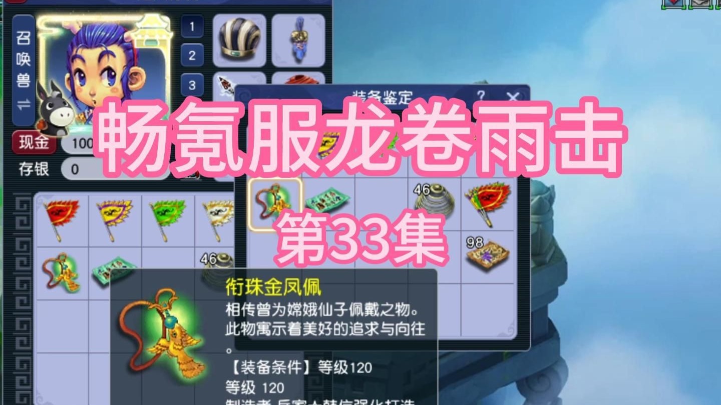 第33集：鉴定120项链！畅玩服通关大闹天宫，感觉没那么难！