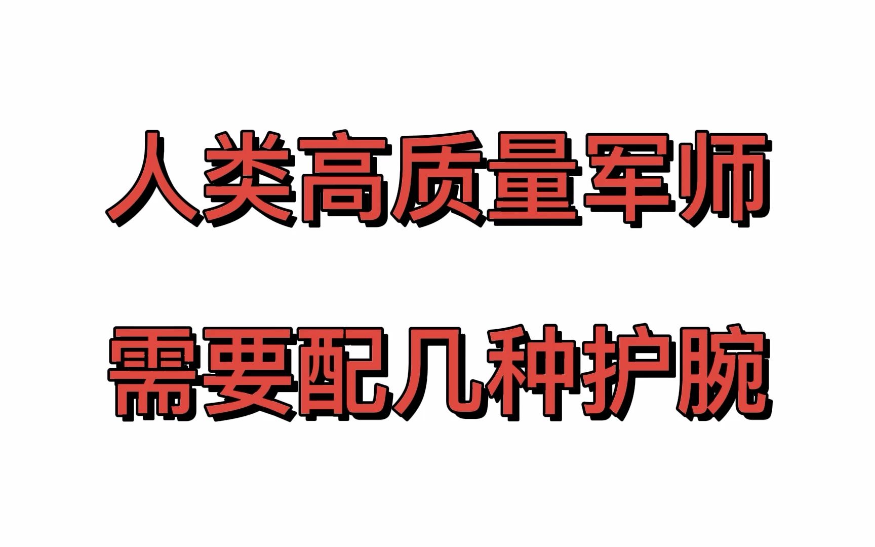 [图]『人类高质量军师需要配几种护腕？』不装了，摊牌了《三国群英传OL》官方