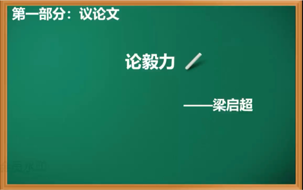 [图]河南统考专升本《大学语文》高中语文成人高考《11.论毅力》