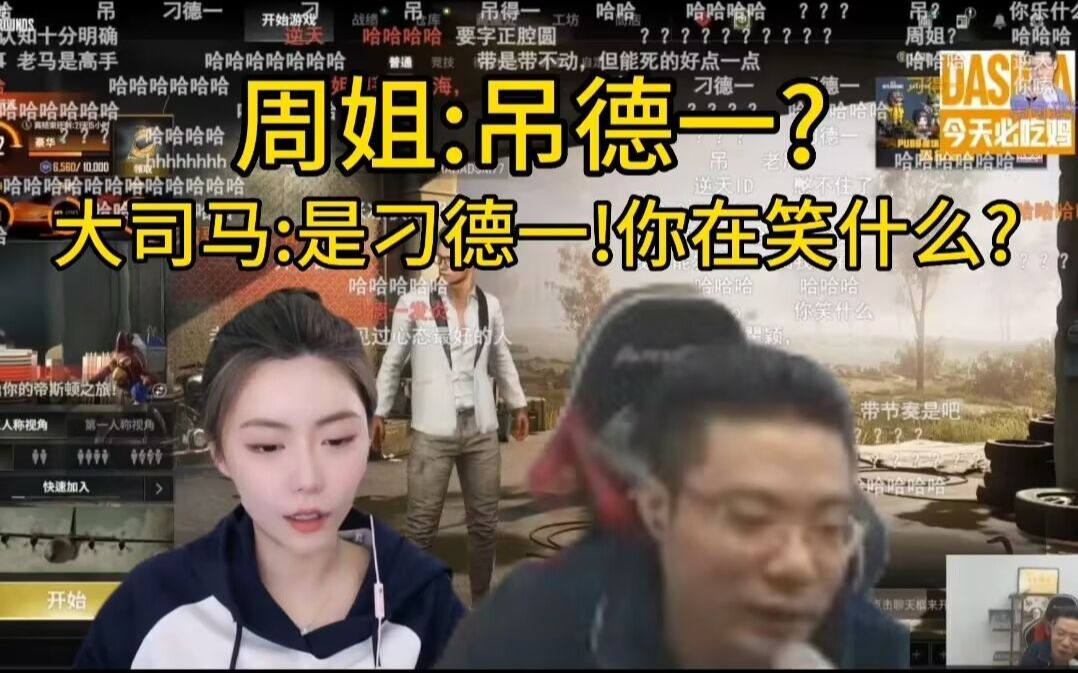 周周以为老马是叫吊德一,老马:是刁德一!周姐狂笑,你在笑什么?哔哩哔哩bilibili