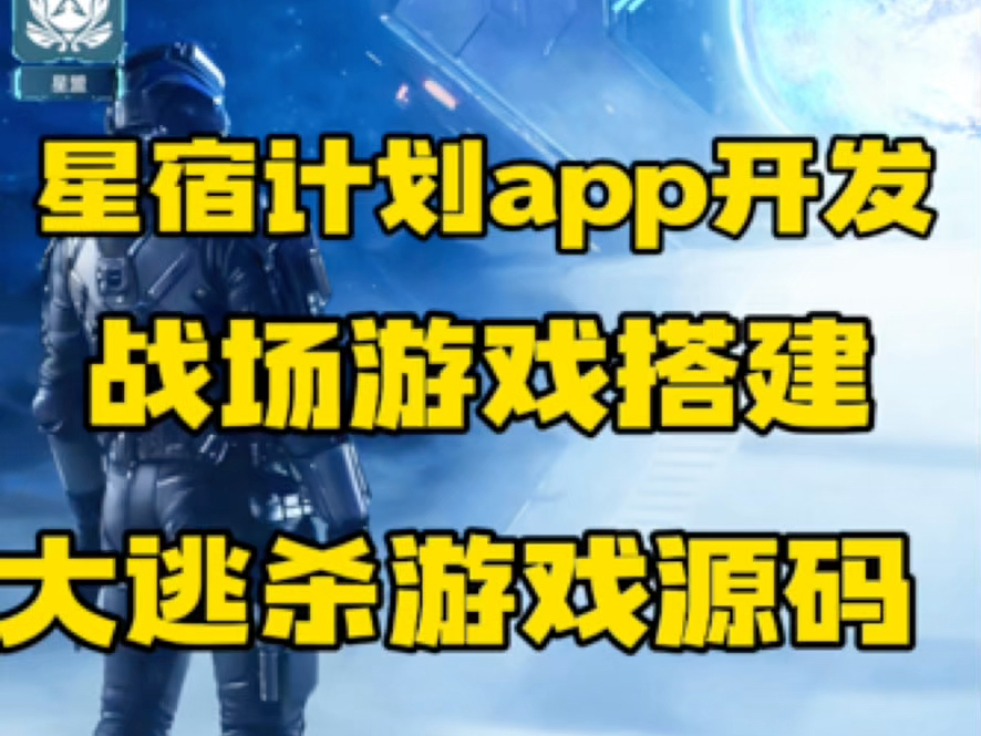 星宿计划游戏开发,探索、养成、战斗、社交多元化游戏开发,零撸模式系统搭建,战场游戏、星宿计划APP开发,可内嵌大逃杀、套熊猫等游戏哔哩哔哩...